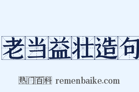 老当益壮造句是什么意思的图片